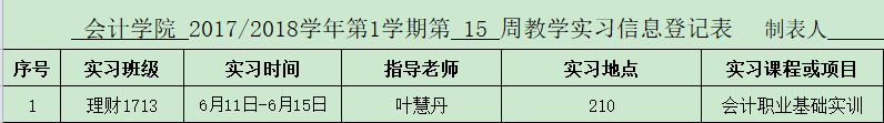 会计学院第十五周教学实习.png